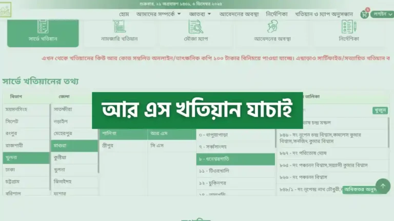 আর এস খতিয়ান যাচাই