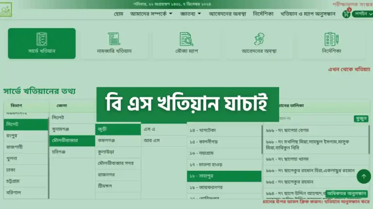 বি এস খতিয়ান যাচাই করার নিয়ম